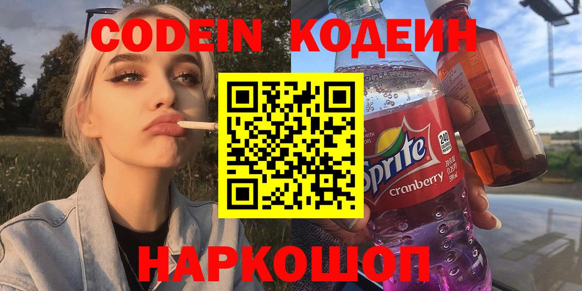 Анапа  Кодеин напиток Lean (лин)  Вход с VPN  Кодеиновый сироп Lean Purple Drank 