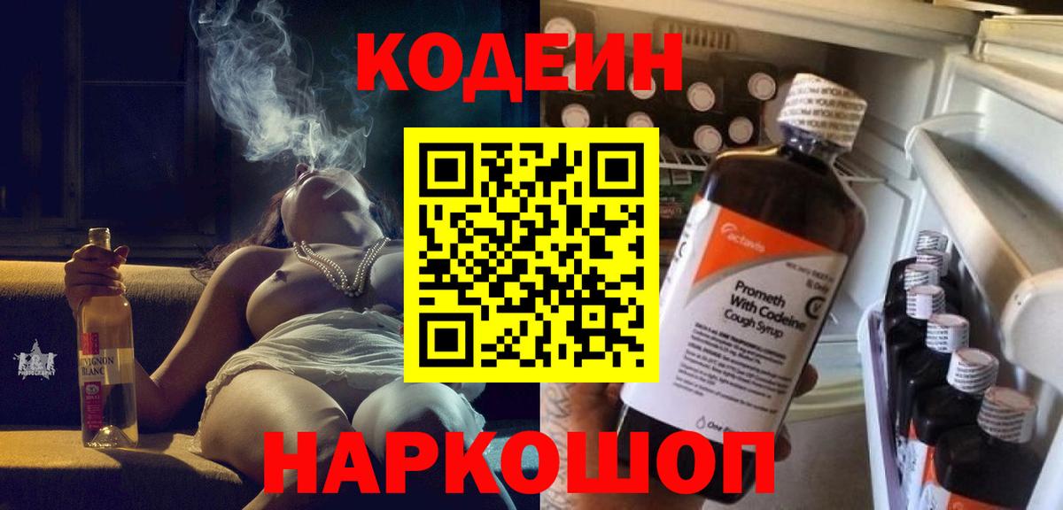 Кодеиновый сироп Lean Purple Drank Анапа
